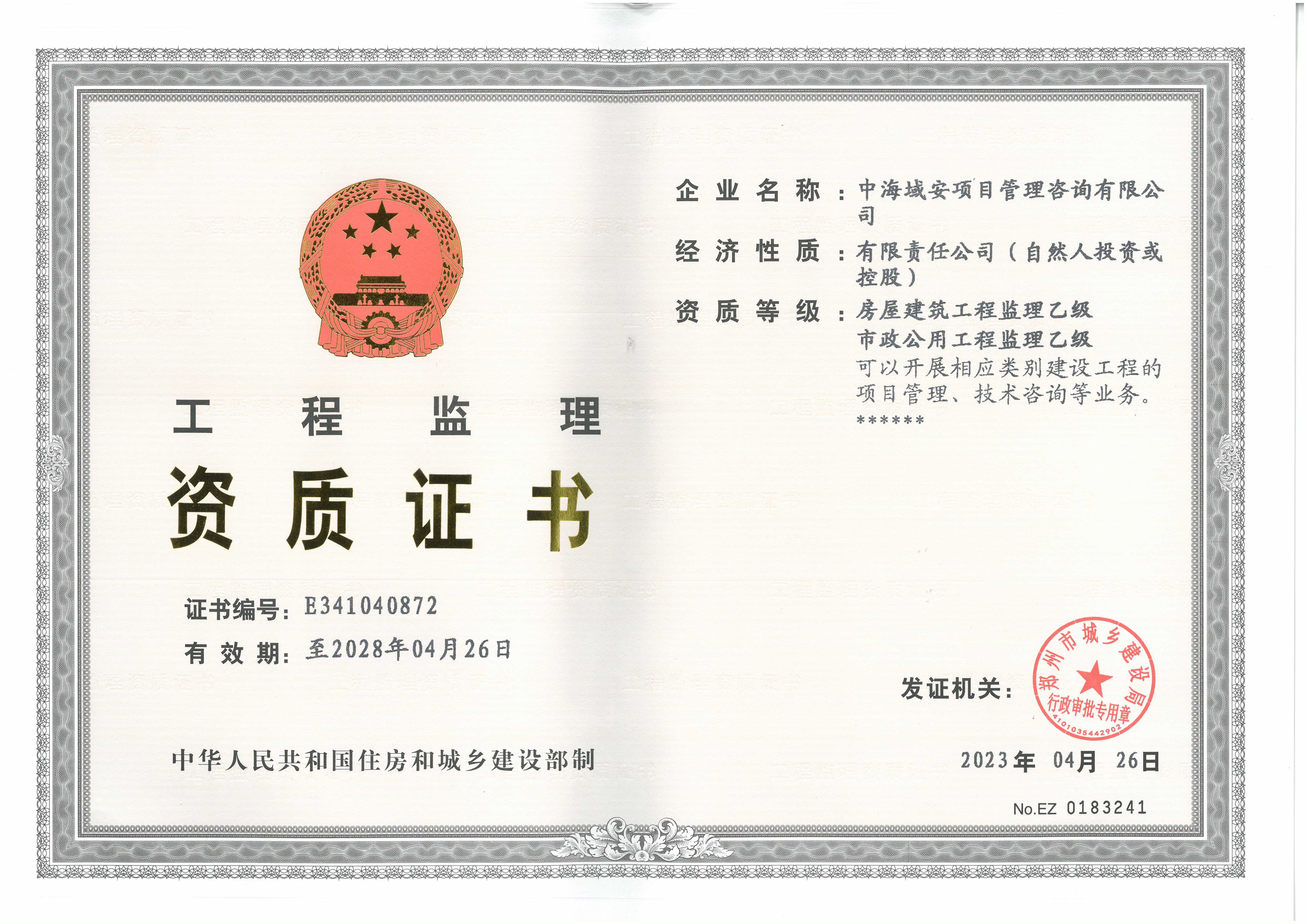 賀中海域安項(xiàng)目管理咨詢(xún)有限公司取得監(jiān)理資質(zhì)