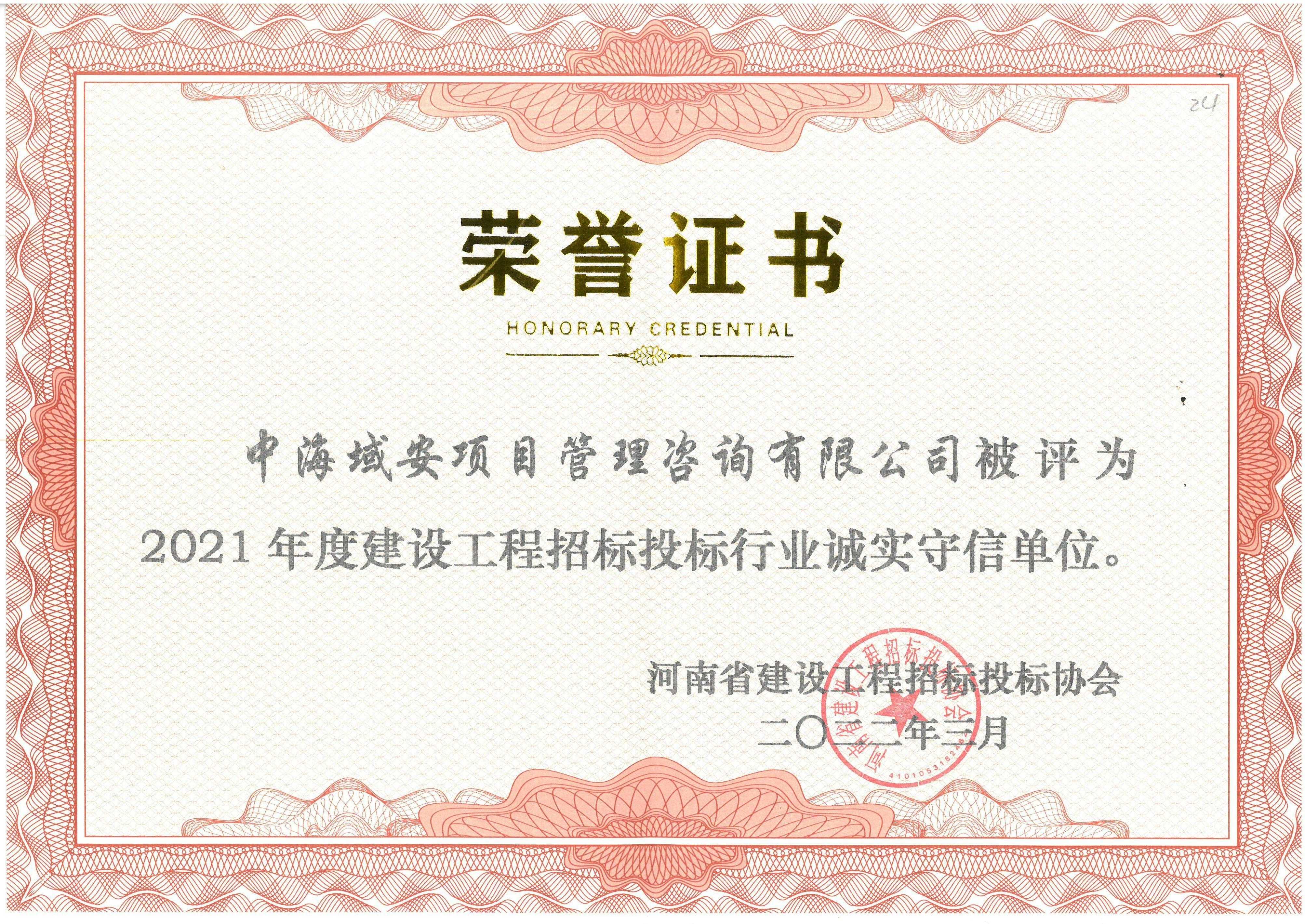 恭喜中海域安榮獲2021年河南省建設(shè)工程招標(biāo)投標(biāo)協(xié)會(huì)誠(chéng)實(shí)守信