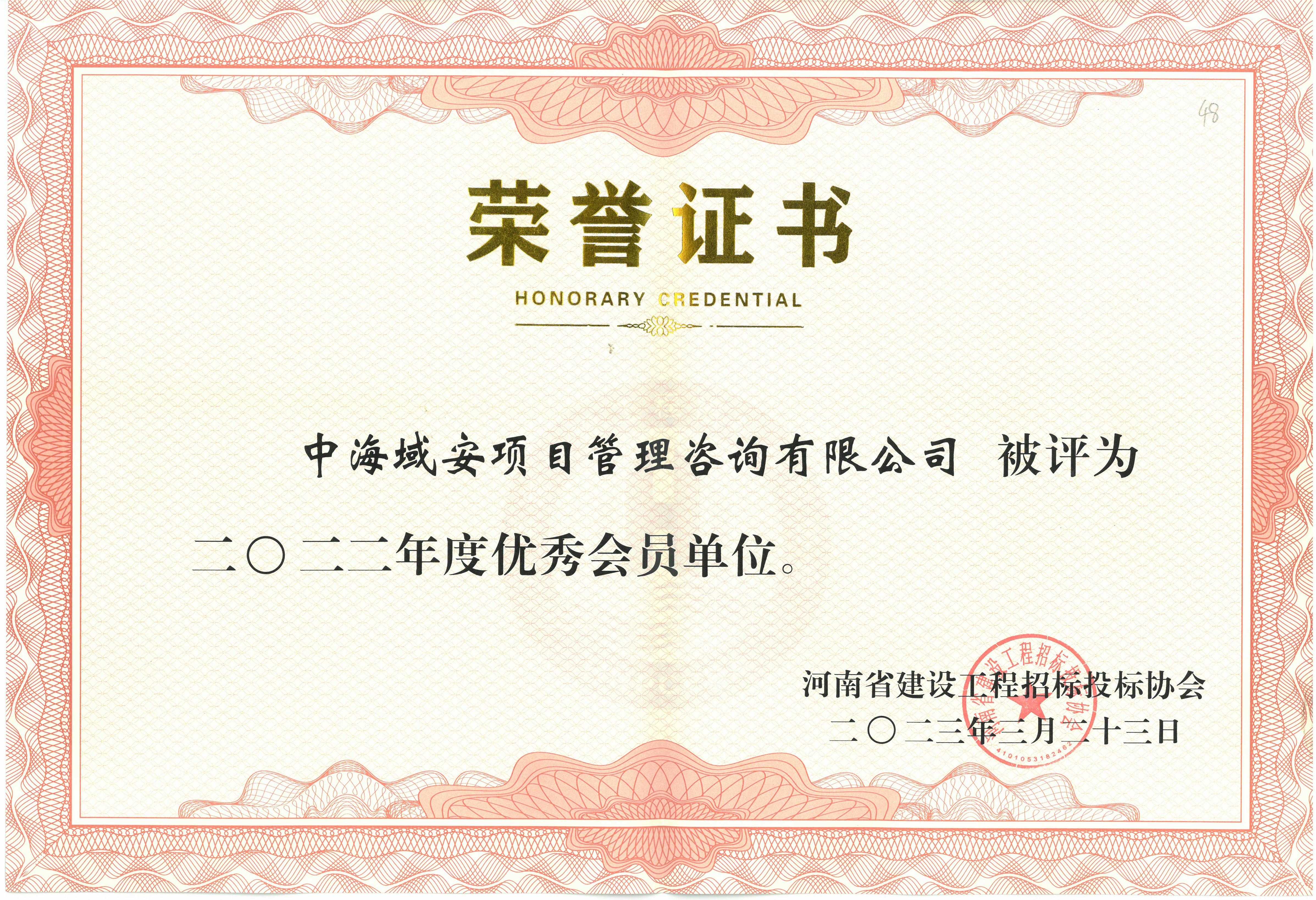 恭喜中海域安榮獲2022年河南省建設(shè)工程招標(biāo)投標(biāo)協(xié)會(huì)優(yōu)秀會(huì)員