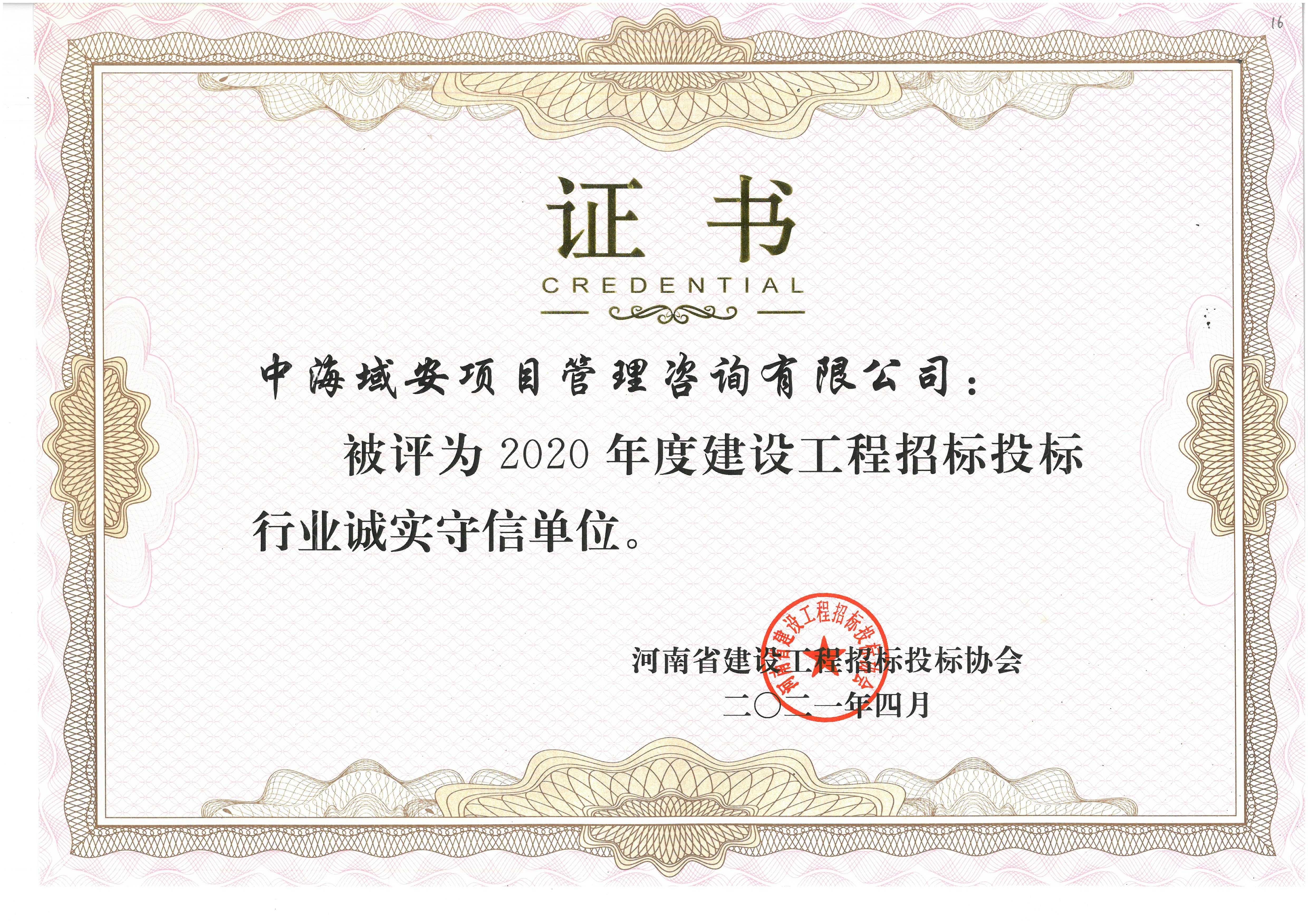 恭喜中海域安榮獲2020年河南省建設(shè)工程招標(biāo)投標(biāo)協(xié)會(huì)誠(chéng)實(shí)守信