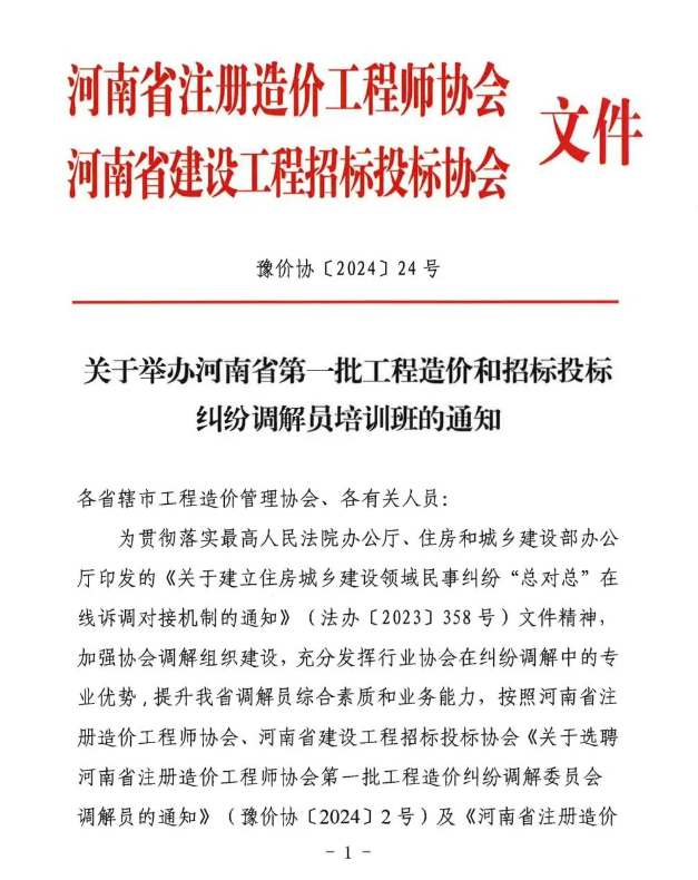 關(guān)于舉辦河南省第一批工程造價(jià)和招標(biāo)投標(biāo)糾紛調(diào)解員培訓(xùn)班的通知