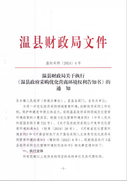 溫縣財(cái)政局關(guān)于執(zhí)行《溫縣政府采購(gòu)優(yōu)化營(yíng)商環(huán)境權(quán)利告知書》的通知