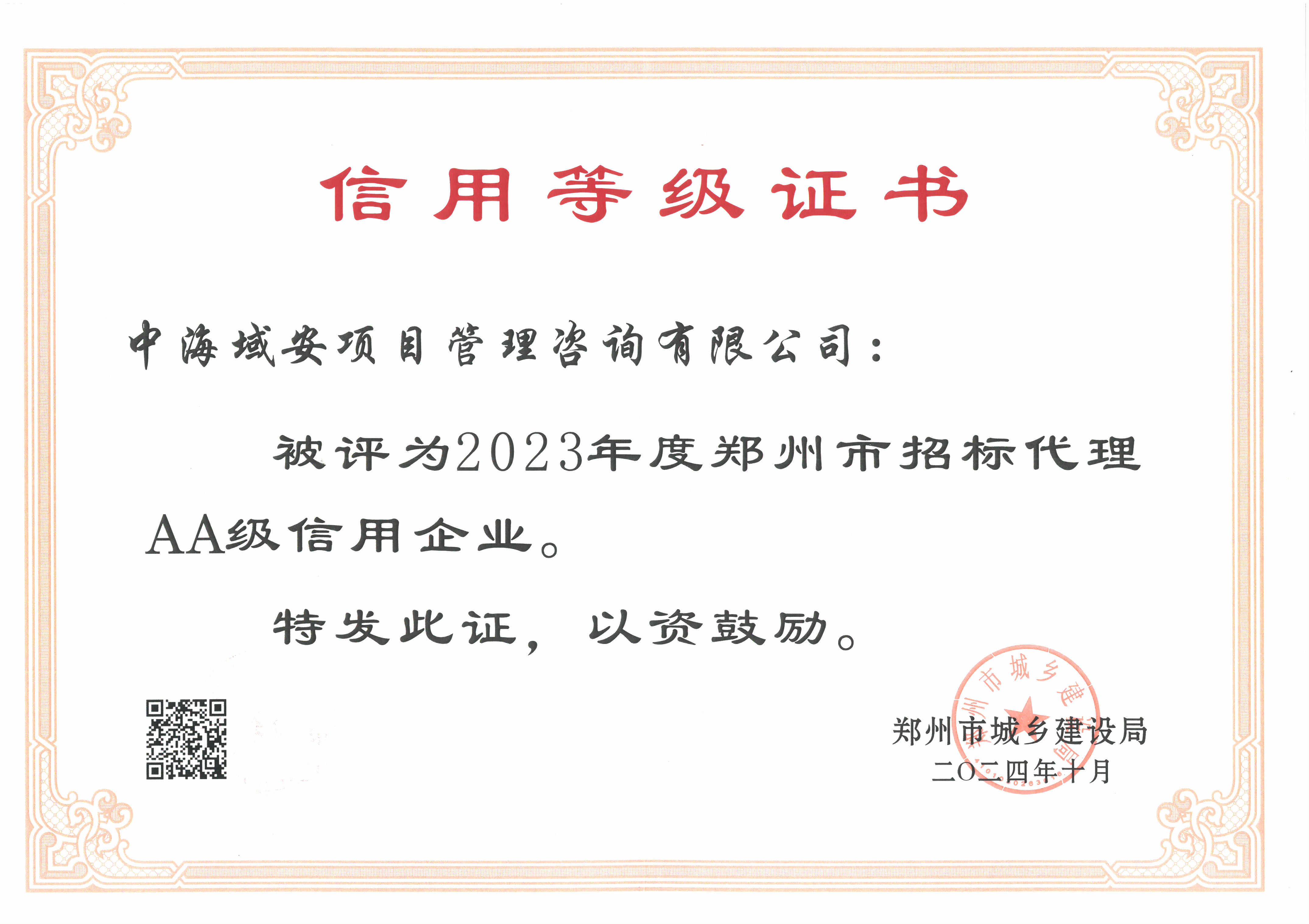恭喜中海域安項(xiàng)目管理咨詢有限公司榮獲2023年度鄭州市建筑企業(yè)信用評(píng)價(jià)招標(biāo)代理AA