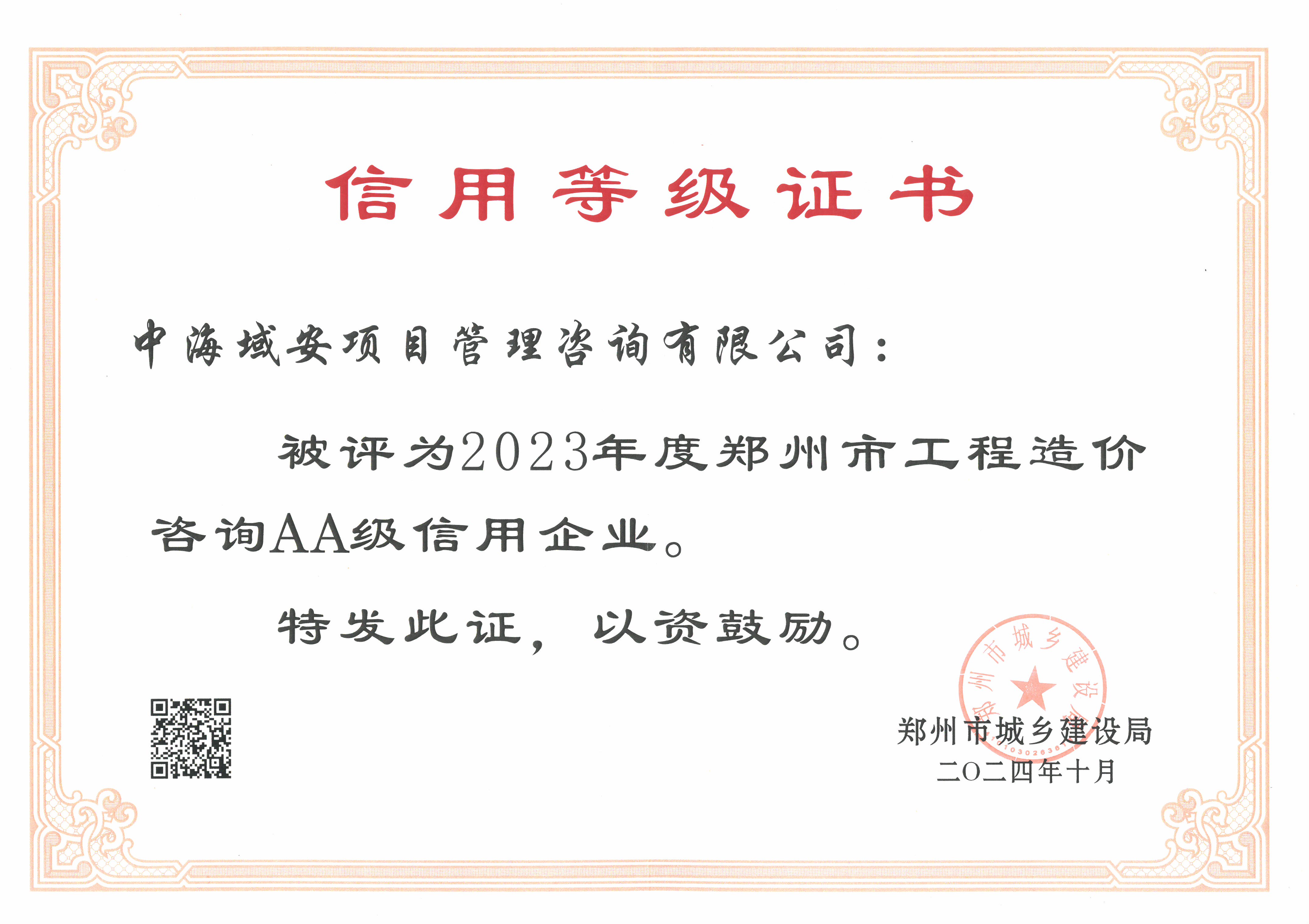 恭喜中海域安項(xiàng)目管理咨詢有限公司榮獲2023年度鄭州市建筑企業(yè)信用評(píng)價(jià)造價(jià)咨詢AA